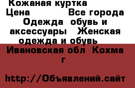 Кожаная куртка Sagitta › Цена ­ 3 800 - Все города Одежда, обувь и аксессуары » Женская одежда и обувь   . Ивановская обл.,Кохма г.